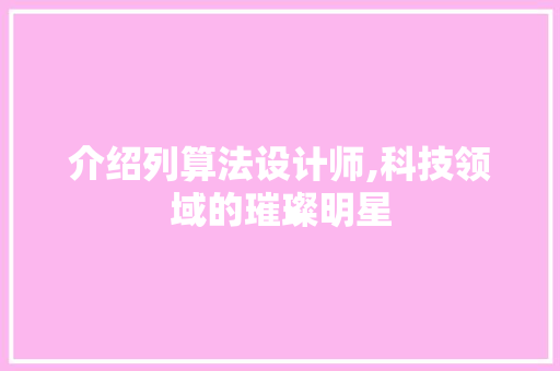 介绍列算法设计师,科技领域的璀璨明星 介绍列算法设计师,科技领域的璀璨明星 SEO教程