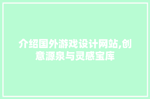 介绍国外游戏设计网站,创意源泉与灵感宝库 介绍国外游戏设计网站,创意源泉与灵感宝库 Web前端