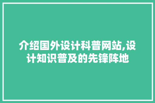 介绍国外设计科普网站,设计知识普及的先锋阵地 介绍国外设计科普网站,设计知识普及的先锋阵地 服务器/数据库