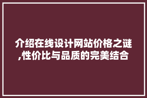 介绍在线设计网站价格之谜,性价比与品质的完美结合 介绍在线设计网站价格之谜,性价比与品质的完美结合 SEO教程