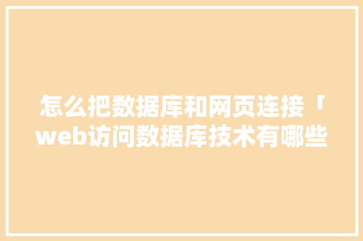 怎么把数据库和网页连接「web访问数据库技术有哪些」 怎么把数据库和网页连接「web访问数据库技术有哪些」 WordPress教程