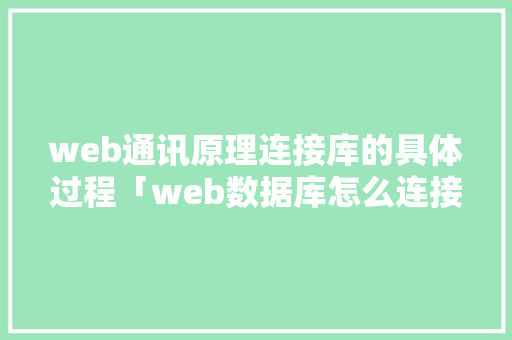 web通讯原理连接库的具体过程「web数据库怎么连接数据库的」 web通讯原理连接库的具体过程「web数据库怎么连接数据库的」 WordPress教程