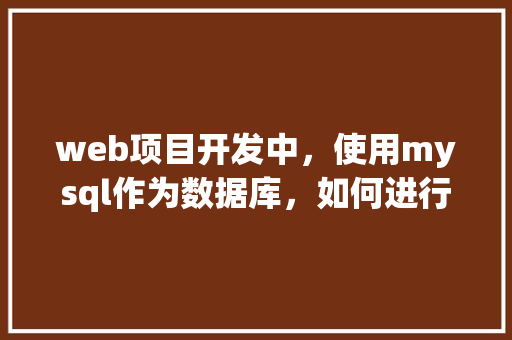 web项目开发中，使用mysql作为数据库，如何进行数据库优化「web中数据库测试怎么测」 web项目开发中，使用mysql作为数据库，如何进行数据库优化「web中数据库测试怎么测」 友链在线
