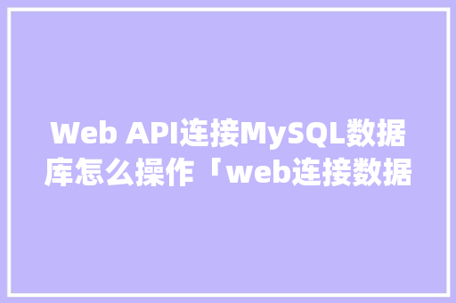 Web API连接MySQL数据库怎么操作「web连接数据库协议是什么」 Web API连接MySQL数据库怎么操作「web连接数据库协议是什么」 SEO教程