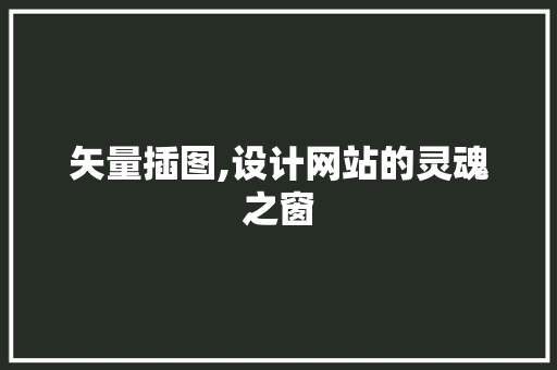 矢量插图,设计网站的灵魂之窗 矢量插图,设计网站的灵魂之窗 SEO教程
