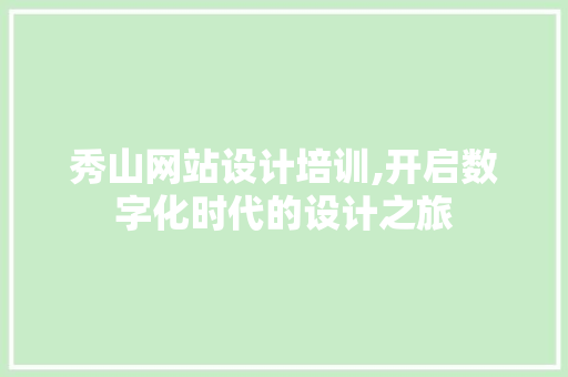 秀山网站设计培训,开启数字化时代的设计之旅 秀山网站设计培训,开启数字化时代的设计之旅 友链在线