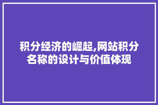 积分经济的崛起,网站积分名称的设计与价值体现 积分经济的崛起,网站积分名称的设计与价值体现 友链在线