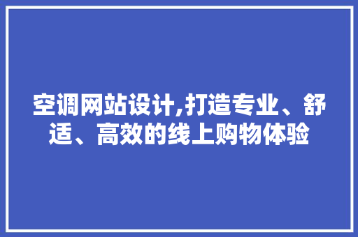 空调网站设计,打造专业、舒适、高效的线上购物体验 空调网站设计,打造专业、舒适、高效的线上购物体验 建站教程