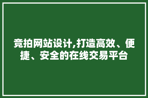 竞拍网站设计,打造高效、便捷、安全的在线交易平台 竞拍网站设计,打造高效、便捷、安全的在线交易平台 WordPress教程