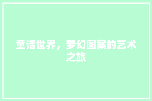 童话世界，梦幻图案的艺术之旅