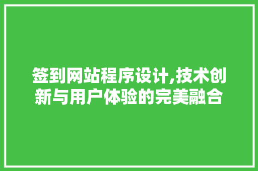 签到网站程序设计,技术创新与用户体验的完美融合