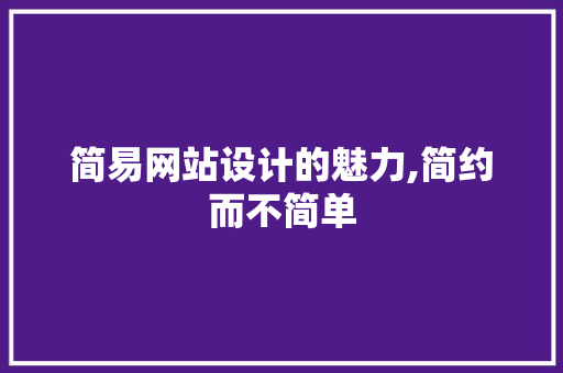 简易网站设计的魅力,简约而不简单