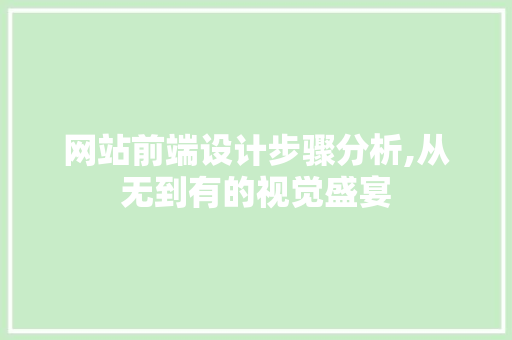 网站前端设计步骤分析,从无到有的视觉盛宴 网站前端设计步骤分析,从无到有的视觉盛宴 建站教程