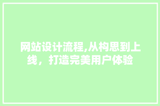 网站设计流程,从构思到上线，打造完美用户体验 网站设计流程,从构思到上线，打造完美用户体验 WordPress教程