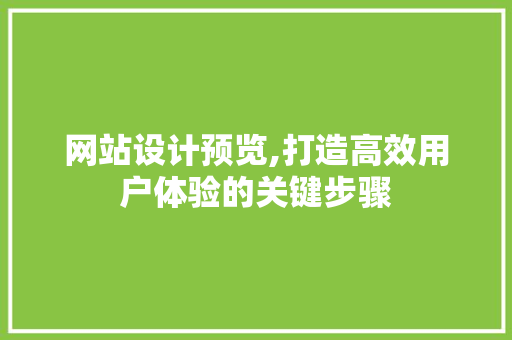 网站设计预览,打造高效用户体验的关键步骤 网站设计预览,打造高效用户体验的关键步骤 Web前端