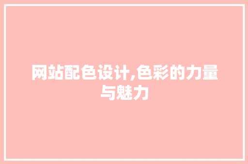 网站配色设计,色彩的力量与魅力 网站配色设计,色彩的力量与魅力 Web前端