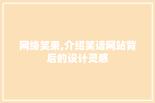 网络笑果,介绍笑话网站背后的设计灵感