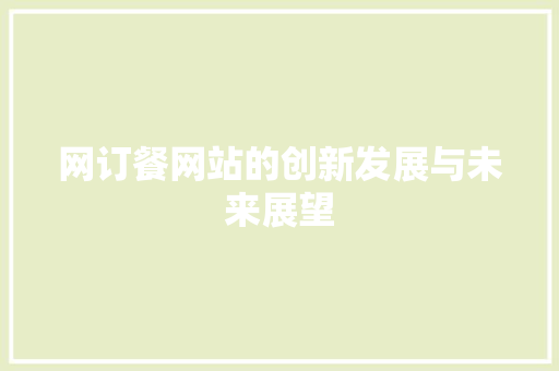 网订餐网站的创新发展与未来展望