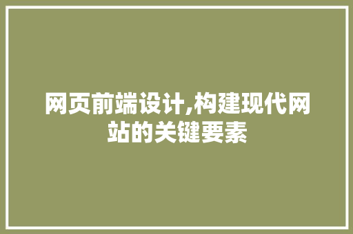 网页前端设计,构建现代网站的关键要素 网页前端设计,构建现代网站的关键要素 友链在线