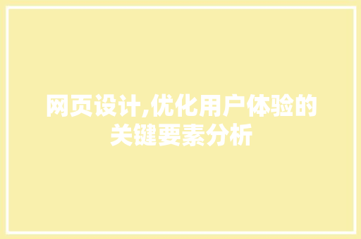 网页设计,优化用户体验的关键要素分析