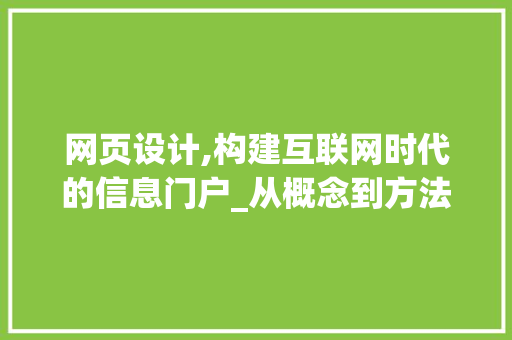 网页设计,构建互联网时代的信息门户_从概念到方法