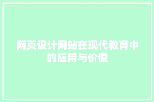 网页设计网站在现代教育中的应用与价值 网页设计网站在现代教育中的应用与价值 服务器/数据库