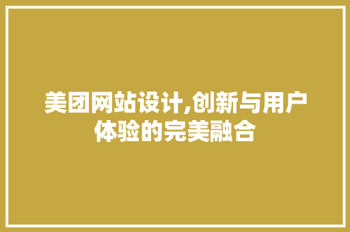 美团网站设计,创新与用户体验的完美融合 美团网站设计,创新与用户体验的完美融合 友链在线