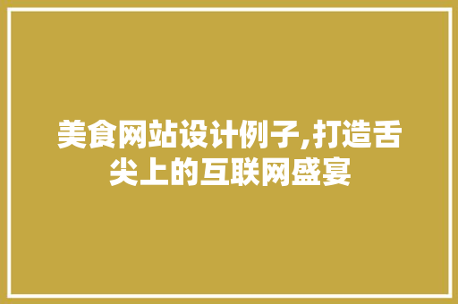 美食网站设计例子,打造舌尖上的互联网盛宴