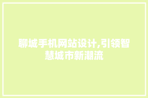 聊城手机网站设计,引领智慧城市新潮流 聊城手机网站设计,引领智慧城市新潮流 Web前端