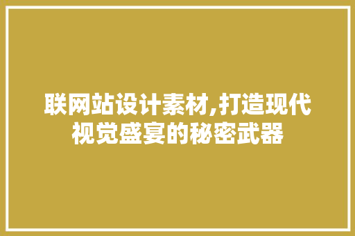 联网站设计素材,打造现代视觉盛宴的秘密武器 联网站设计素材,打造现代视觉盛宴的秘密武器 建站教程