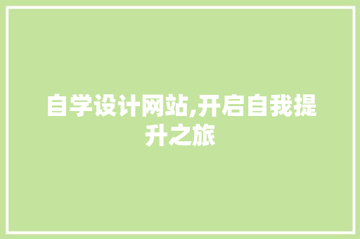 自学设计网站,开启自我提升之旅 自学设计网站,开启自我提升之旅 WordPress教程
