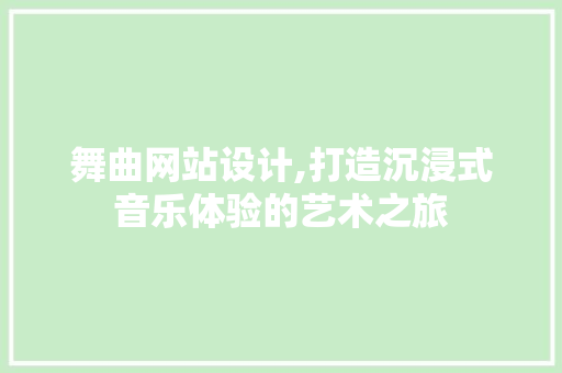 舞曲网站设计,打造沉浸式音乐体验的艺术之旅