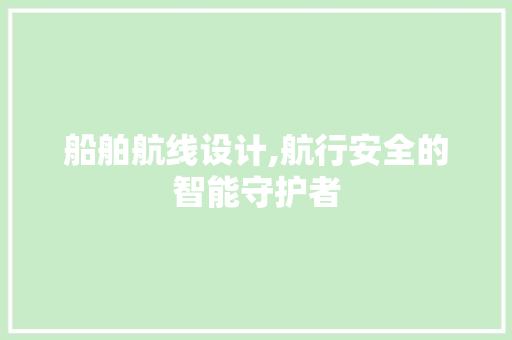 船舶航线设计,航行安全的智能守护者