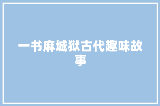 色彩搭配在网站设计中的艺术魅力