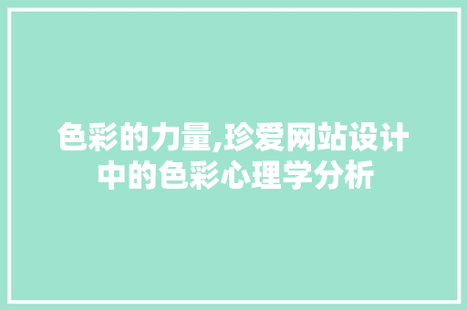色彩的力量,珍爱网站设计中的色彩心理学分析 色彩的力量,珍爱网站设计中的色彩心理学分析 Web前端