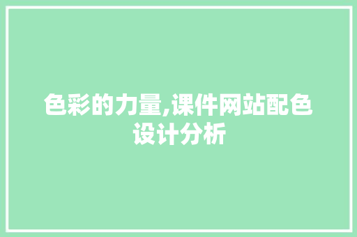 色彩的力量,课件网站配色设计分析