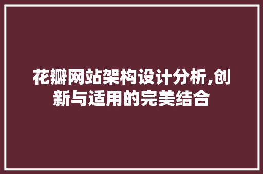 花瓣网站架构设计分析,创新与适用的完美结合
