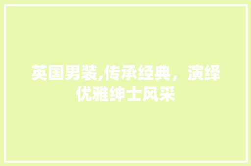 英国男装,传承经典，演绎优雅绅士风采