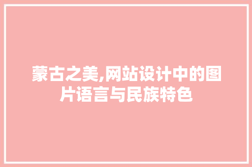 蒙古之美,网站设计中的图片语言与民族特色 蒙古之美,网站设计中的图片语言与民族特色 友链在线