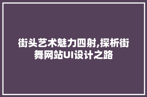 街头艺术魅力四射,探析街舞网站UI设计之路 街头艺术魅力四射,探析街舞网站UI设计之路 SEO教程