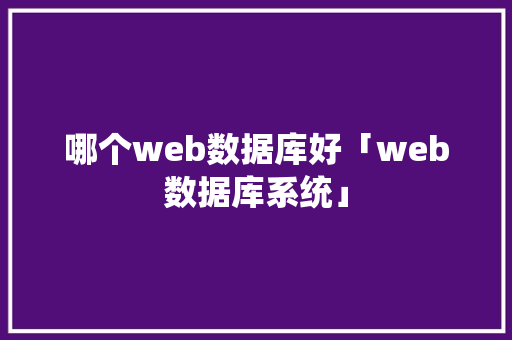 哪个web数据库好「web数据库系统」 Web前端