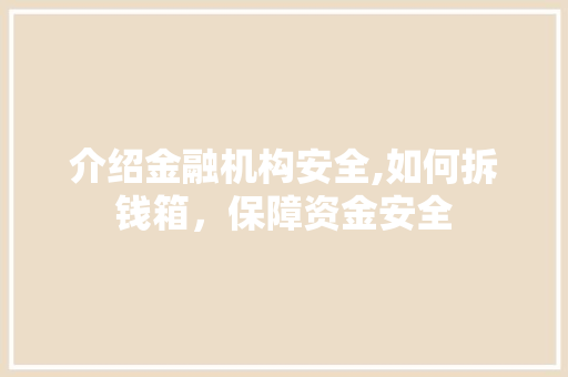 介绍金融机构安全,如何拆钱箱，保障资金安全