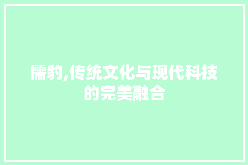 儒豹,传统文化与现代科技的完美融合