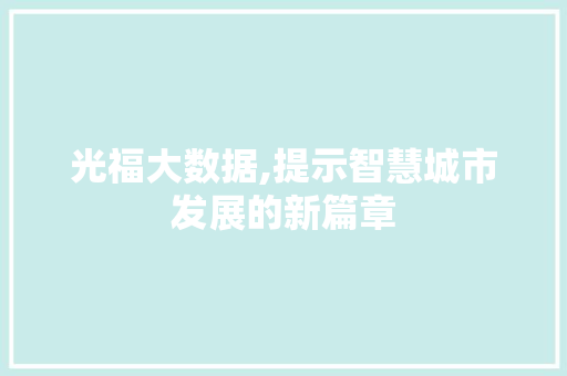 光福大数据,提示智慧城市发展的新篇章