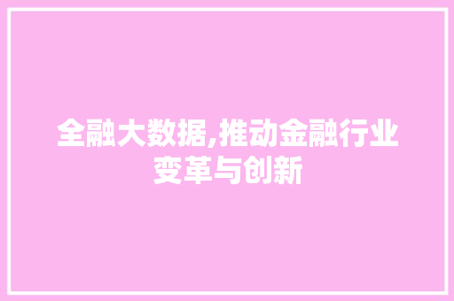 全融大数据,推动金融行业变革与创新