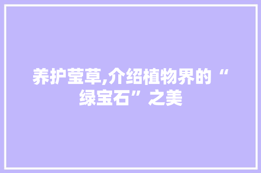养护莹草,介绍植物界的“绿宝石”之美