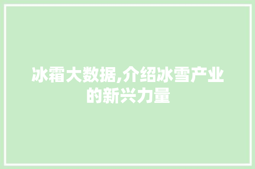 冰霜大数据,介绍冰雪产业的新兴力量