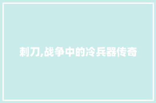 刺刀,战争中的冷兵器传奇
