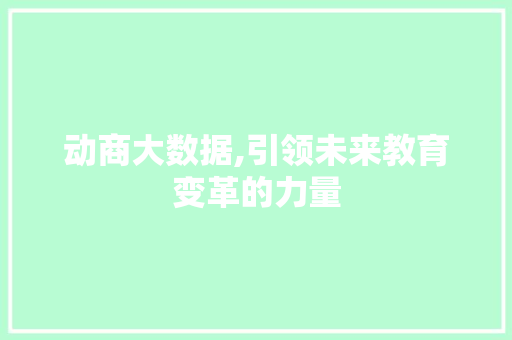 动商大数据,引领未来教育变革的力量 WordPress教程