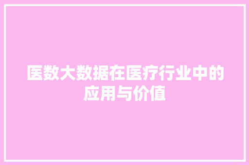 医数大数据在医疗行业中的应用与价值 SEO教程